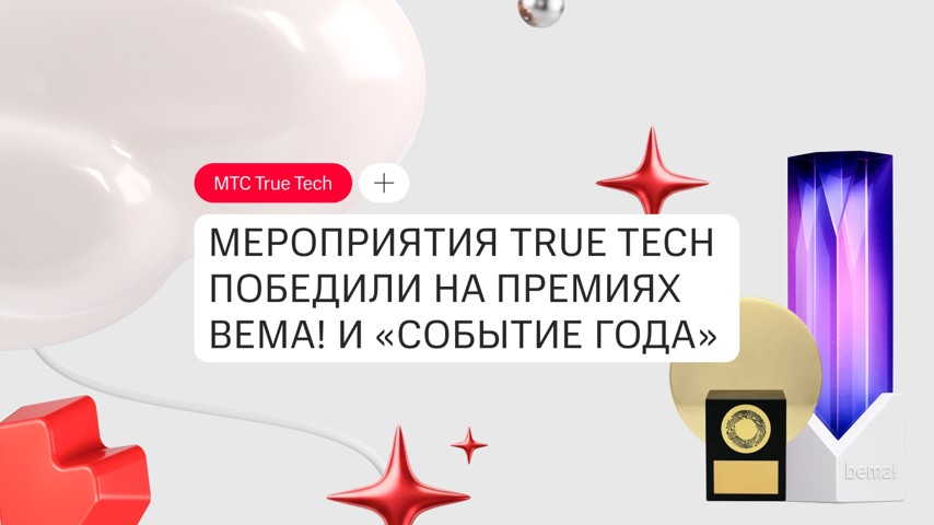 Мероприятия True Tech победили на премиях Bema! и «Событие года»